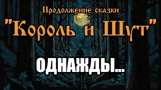 Однажды... - песня в стиле группы "Король и Шут" (AI версия)