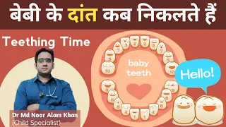 बच्चों के दांत कब निकलते हैं, लक्षण | When do Babies Start Teething, Symptoms | Dr Noor Alam Khan