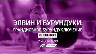 Смотрите в сети TELENET: 7 июня в 18:00 на VIP Premiere «Элвин и бурундуки" 12+