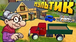 БАБКА С СЕРГЕИЧЕМ ПЕРЕРАБОТАЛИ ПОДВЕСКУ НА ЗИЛ-130 !!! МУЛЬТИК в Scrap Mechanic !!!