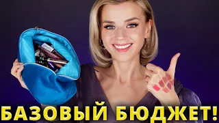 БАЗОВАЯ БЮДЖЕТНАЯ КОСМЕТИКА для ВСЕХ! Надежная и недорогая, лучшая за ВСЕ время!