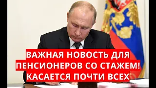 Важная новость для пенсионеров со стажем! Касается почти всех