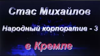 Москва, Кремль. Корпоратив-3, 26 декабря 2017г.