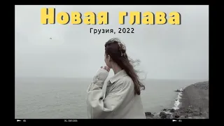 НОВАЯ ГЛАВА // Переезд в Грузию, Батуми 2022