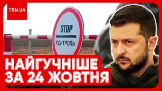 🔴 Головні новини 24 жовтня: заява Зеленського про Крим, виїзд чоловіків, росіяни вбили полонених