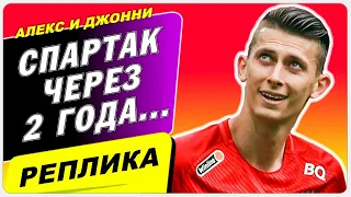 КАКИМ БУДЕТ СПАРТАК ЧЕРЕЗ 2 ГОДА???