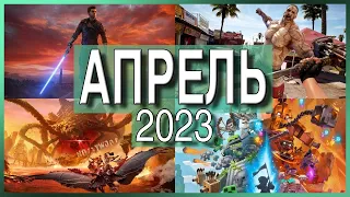 Игры Апреля 2023 | Во что поиграть — Апрель 2023 | Новые игры ПК, PS4, PS5, Xbox Series X One