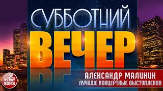 АЛЕКСАНДР МАЛИНИН В СУББОТНИЙ ВЕЧЕР ✩ ЛУЧШИЕ КОНЦЕРТНЫЕ ВЫСТУПЛЕНИЯ ✩ ЧАСТЬ 2