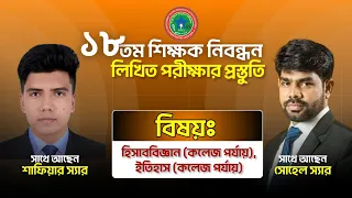 ১৮তম শিক্ষক নিবন্ধন প্রস্তুতিতে হিসাববিজ্ঞান এবং ইতিহাস এর বিশেষ দিকনির্দেশনা !! Biddabari