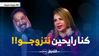 60 دقيقة حقيقة | كنت رايحة نتزوج بالشاب خالد ..هكذا ردت فلة الجزائرية عن عدد مرات زواجها