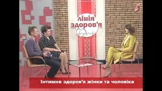 Лінія здоров'я: інтимне здоров'я жінки та чоловіка