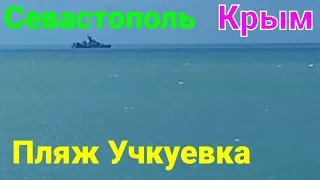 Пляж Учкуевка конец июня 2022 Севастополь Крым