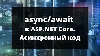 async/await в ASP.NET Core. Асинхронный код