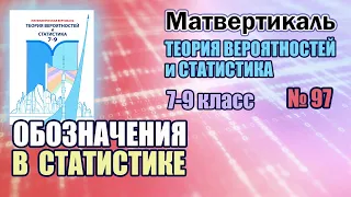 Математическая Вертикаль | 97 | Статистика 7-9 класс | Высоцкий | ГДЗ | Обозначения в статистике