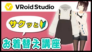 【VRoid】新・サクッと衣装を着替えよう！【講座】