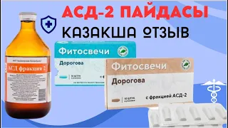 АСД - забытый эликсир молодости😱 .АСД-2 пайдасы, қазақша отзыв. Чага, Дорогова.