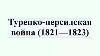 Турецко-персидская война (1821—1823)