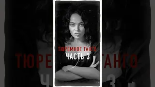 Тюремное танго. Часть 3, остальные части ищи в профиле 💗