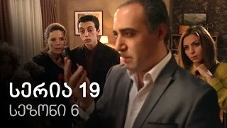 ჩემი ცოლის დაქალები - სერია 19 (სეზონი 6)