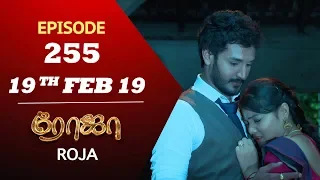 ROJA Serial | Episode 255 | 19th Feb 2019 | ரோஜா | Priyanka | SibbuSuryan | Saregama TVShows Tamil