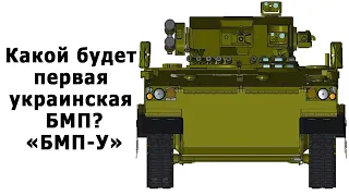 Украина имеет новый разработанный БМП "БМП-У" в этом видео о том, что эта машина собой представляет