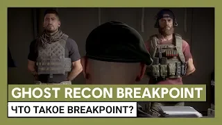 Ghost Recon Breakpoint: Что такое Breakpoint? Трейлер игрового процесса