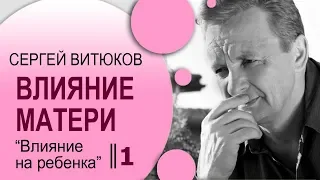 Сергей Витюков │ Влияние матери 1 │ Влияние на ребенка