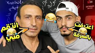 كيف ابوي مسكني بسرق منو وانا صغير ؟ 😂