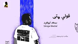 قولي متى Guli Mata - سعد لمجرد  و  Shreya Ghoshal (ريمكس) | دي جي بومتيح