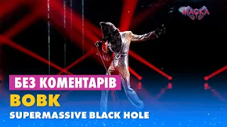 ВОВК – SUPERMASSIVE BLACK HOLE. БЕЗ КОМЕНТАРІВ ДЕТЕКТИВІВ