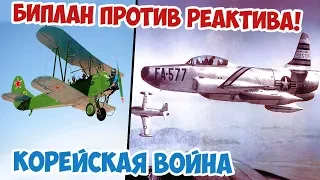 Как биплан ПО-2 сбил реактивный истребитель F-94 Starfire? Корейская Война