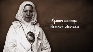 Хранительница невской заставы.