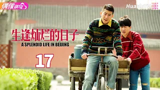 A Splendid Life in Beijing | 17 | The Revenge Story of Four Brothers | Romantic Emotional Drama |