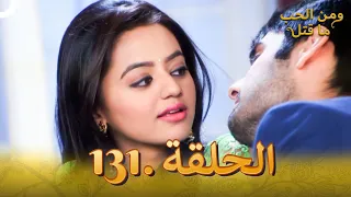 131 مسلسل هندي ومن الحب ما قتل الحلقة