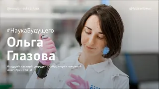 Интервью с Ольгой Глазовой. Проект #Наукабудущего