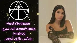 #نويل خرمان - Desert Rose انت عمري Mashup - #ريمكس #طارق أبوعمر