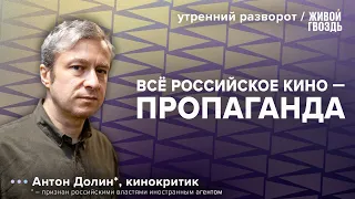 Как российское кино конкурирует с Голливудом. Долин*: Утренний разворот / 05.10.23