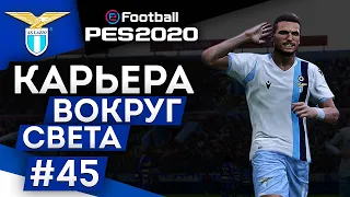 PES 2020 КАРЬЕРА "ВОКРУГ СВЕТА" #45 Пробуждение Чиро