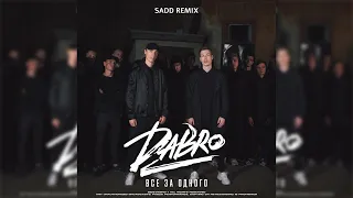 Dabro - Все За Одного (Sadd Remix)