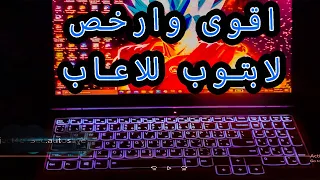 استعراض لابتوب لينوفو اقوى وارخص لابتوب للالعاب والتصميم وبسعر معقول | lenovo legion 5