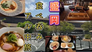 盛岡で…呑んで食って二日酔い