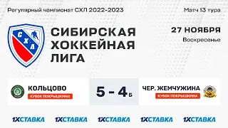 Кубок А.И. Покрышкина . "Кольцово" - "Чёрная Жемчужина". ЛА "Кольцово". 27 ноября 2022 г.