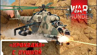 Обзор поменьше | Ми-24П | War Thunder