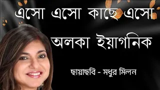 Eso Eso Kache Eso(Female) Alka Yagnik ||Madhur Milan