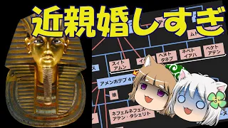 【総集編】しくじり一族　ツタンカーメン【ゆっくり解説】#総集編