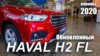 HAVAL H2 FL 2020. Первый обзор изменений, сравнение, цена.