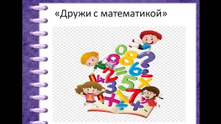 Добро пожаловать на мой канал. Здесь полезные уроки по математике с 1 по 4 классы.