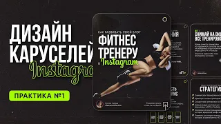 Как создавать карусели для Instagram | ПРАКТИКА #1 | Уроки по дизайну в Figma