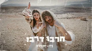 נס X סטילה - חרבו דרבו (Prod. By Stilla) - Instrumental Harbu Darbu