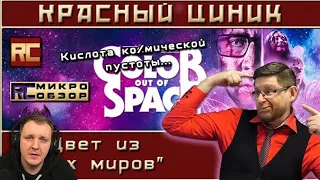 «Цвет из иных миров». Обзор «Красного Циника» | Реакция